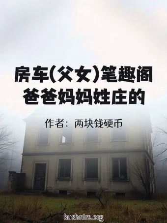 房车(父女)笔趣阁爸爸妈妈姓庄的