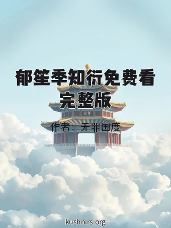 郁笙季知衍免费看完整版