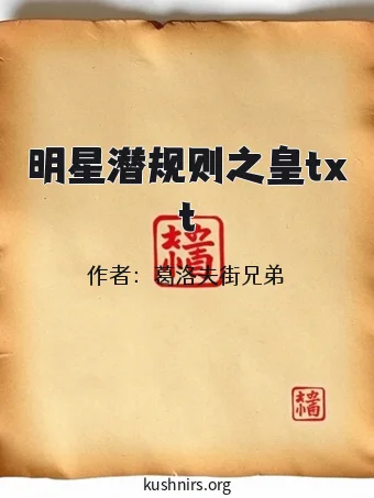 明星潜规则之皇txt