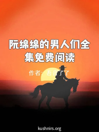 阮绵绵的男人们全集免费阅读