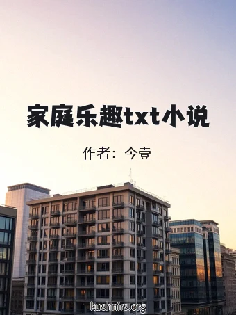 家庭乐趣txt小说