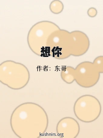 想你