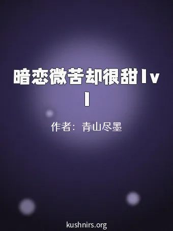 暗恋微苦却很甜1v1