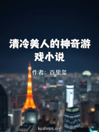清冷美人的神奇游戏小说