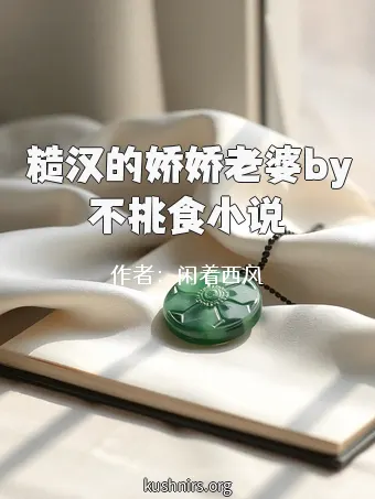 糙汉的娇娇老婆by不挑食小说