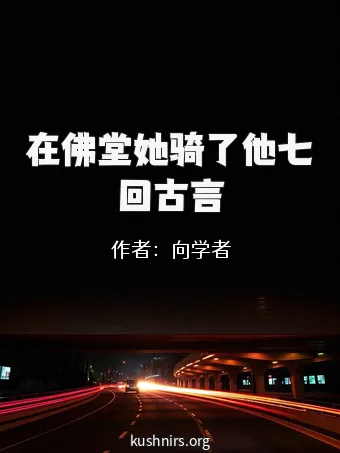 在佛堂她骑了他七回古言