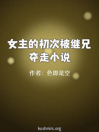 女主的初次被继兄夺走小说
