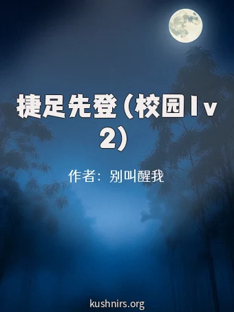 捷足先登（校园1v2）