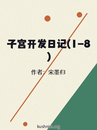 子宫开发日记(1-8)