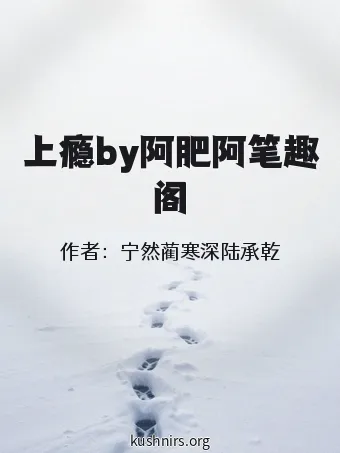 上瘾by阿肥阿笔趣阁