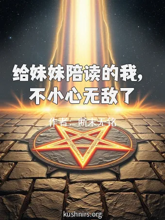 给妹妹陪读的我，不小心无敌了