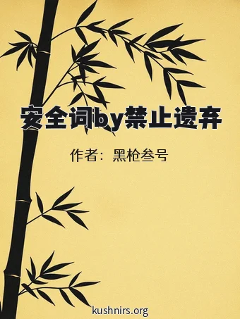 安全词by禁止遗弃
