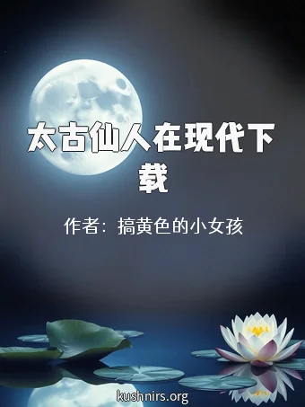 太古仙人在现代下载