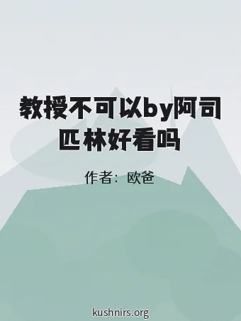 教授不可以by阿司匹林好看吗