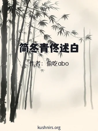 简冬青佟述白