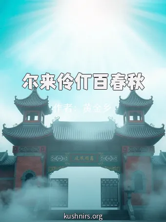 尔来伶仃百春秋