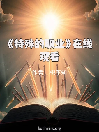 《特殊的职业》在线观看