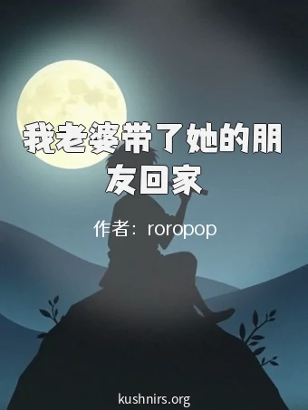 我老婆带了她的朋友回家