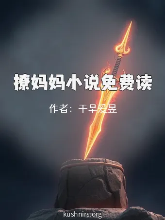 撩妈妈小说免费读