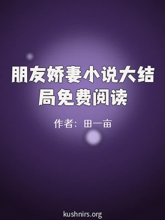 朋友娇妻小说大结局免费阅读