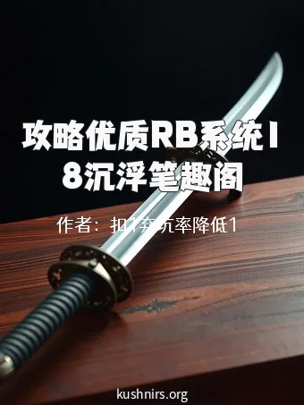 攻略优质RB系统18沉浮笔趣阁