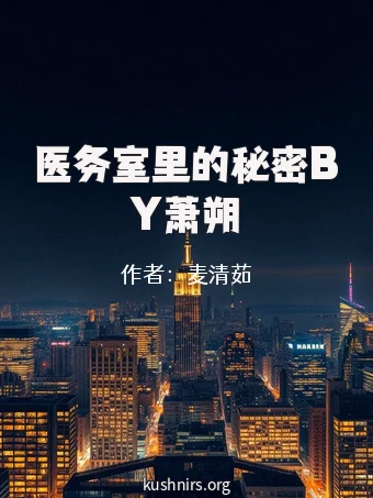 医务室里的秘密BY萧朔