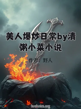 美人爆炒日常by清粥小菜小说
