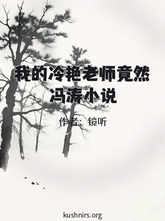 我的冷艳老师竟然冯涛小说