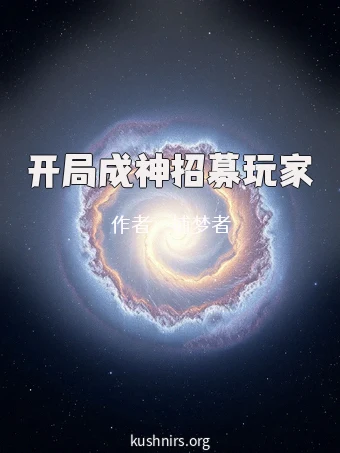 开局成神招募玩家