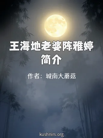 王海地老婆陈雅婷简介