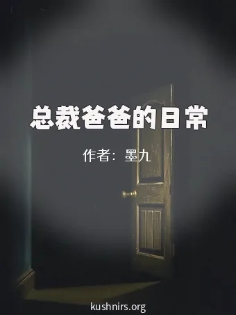 总裁爸爸的日常
