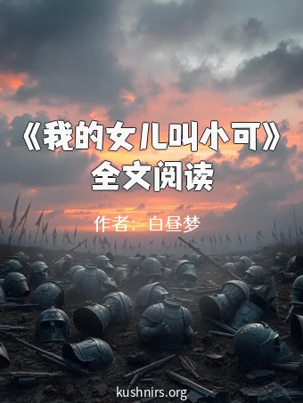 《我的女儿叫小可》全文阅读