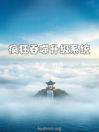 疯狂吞噬升级系统