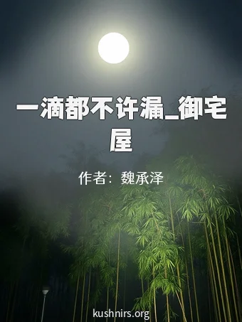 一滴都不许漏_御宅屋