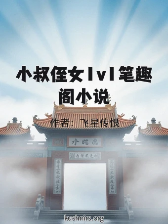 小叔侄女1v1笔趣阁小说