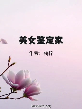美女鉴定家