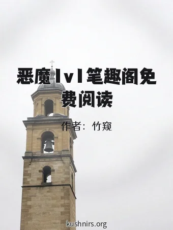 恶魔1v1笔趣阁免费阅读