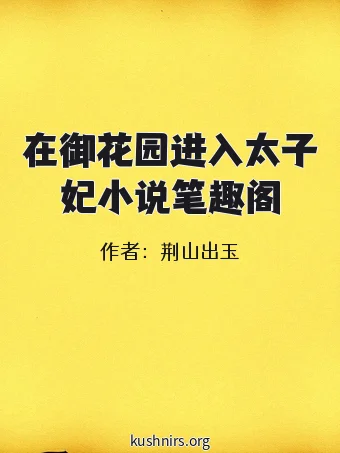 在御花园进入太子妃小说笔趣阁