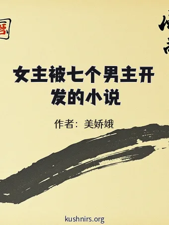 女主被七个男主开发的小说