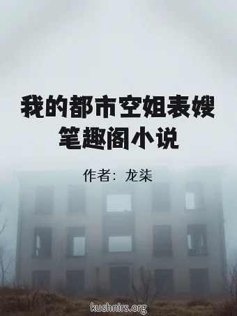 我的都市空姐表嫂笔趣阁小说