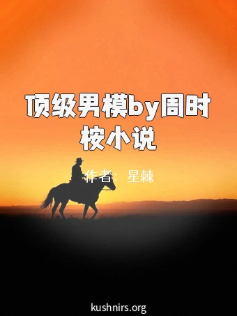 顶级男模by周时桉小说
