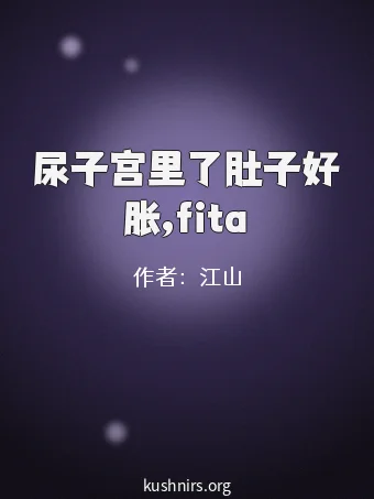 尿子宫里了肚子好胀,fita