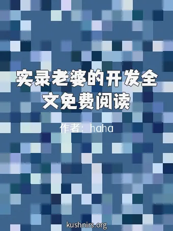 实录老婆的开发全文免费阅读