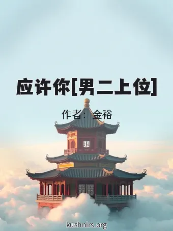 应许你[男二上位]