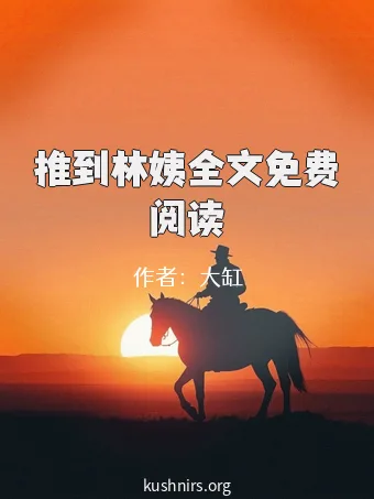 推到林姨全文免费阅读