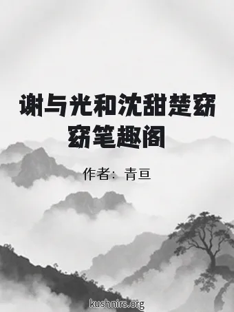 谢与光和沈甜楚窈窈笔趣阁