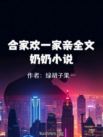 合家欢一家亲全文奶奶小说