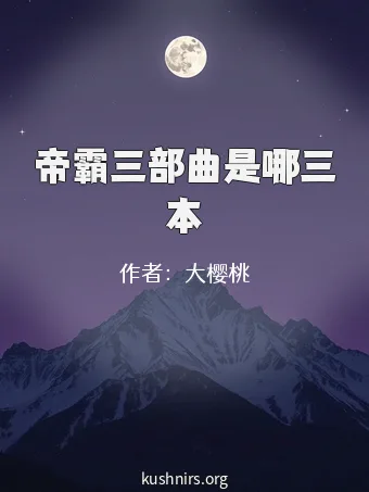 帝霸三部曲是哪三本
