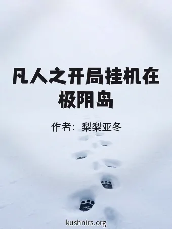 凡人之开局挂机在极阴岛