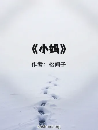 《小妈》